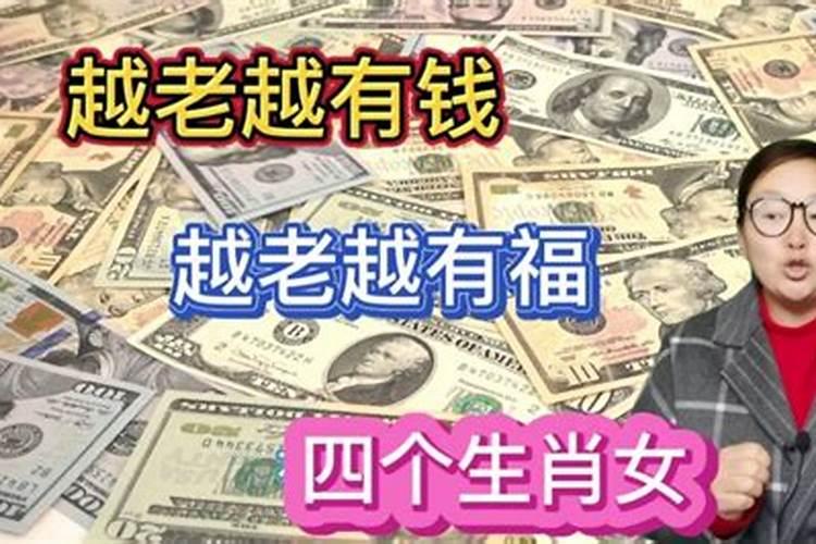 越老越有福气的4个生肖,处处遇贵人,晚年生活幸福美满