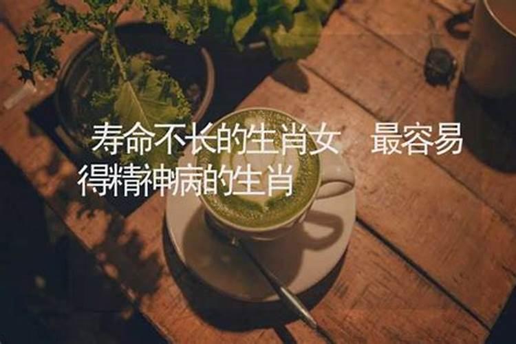 寿命短的生肖女