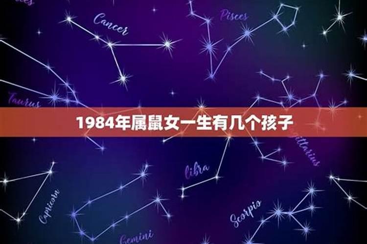 1984属鼠一生有二婚