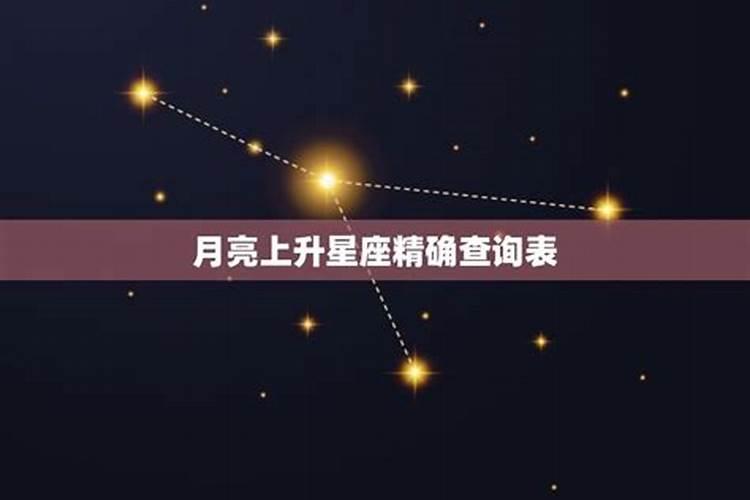 怎么知道上升星座和月亮星座