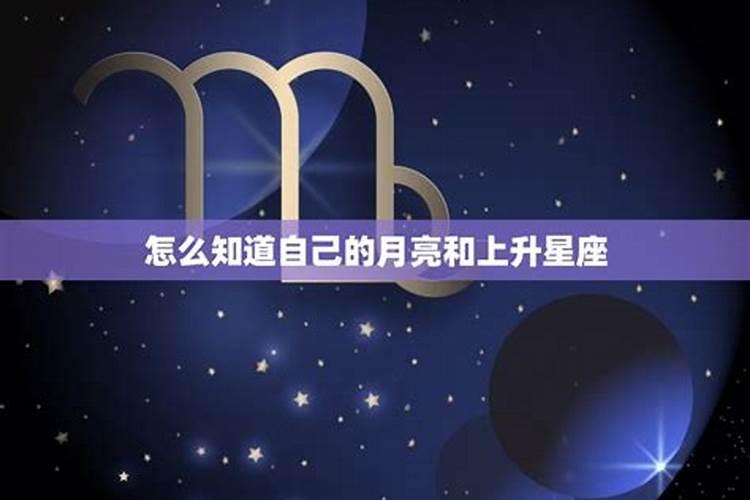 如何看自己上升星座和月亮星座