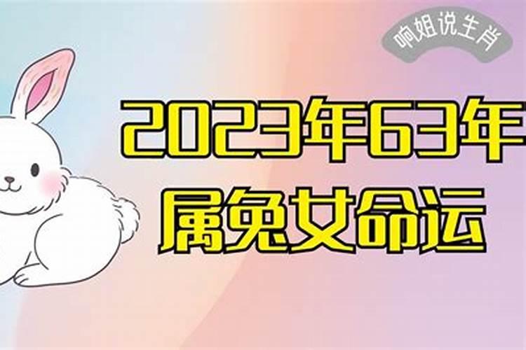 63年属兔女生2023年运势