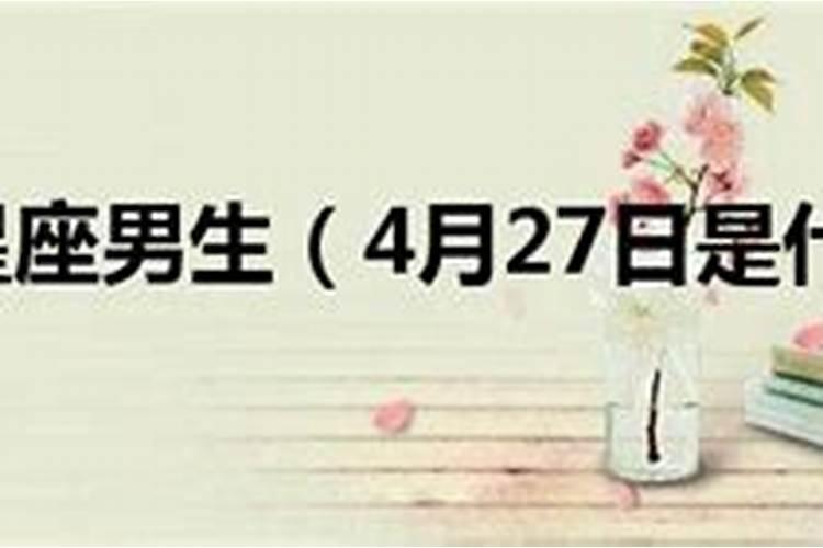 4月27日是什么星座？？