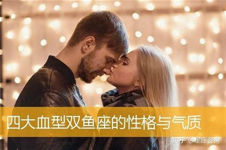 双鱼座是什么血型女