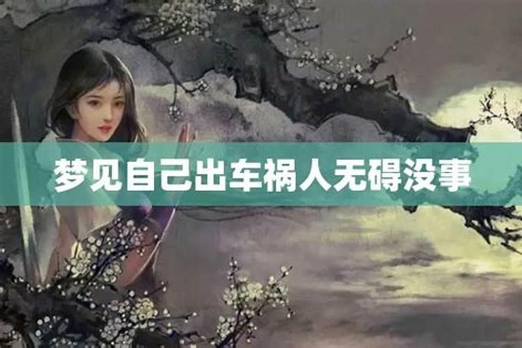 梦见自己出了车祸但是没有受伤