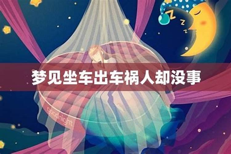 梦见出车祸人没受伤