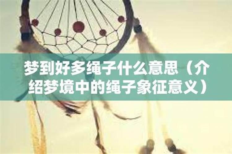 梦见红线什么意思