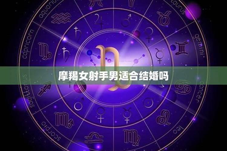 双子座能和摩羯座结婚吗