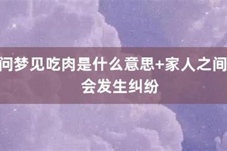 请问梦见吃肉是什么意思