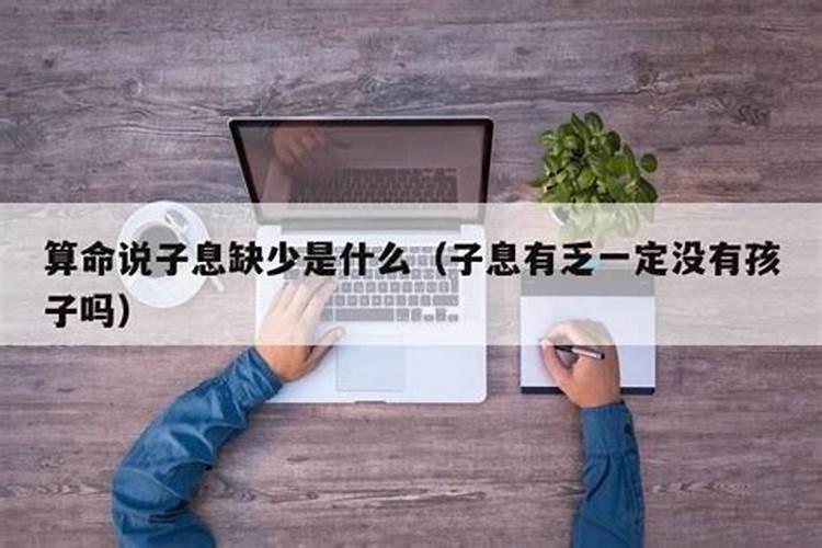 算命子息是什么意思