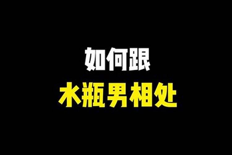 跟水瓶男怎么相处