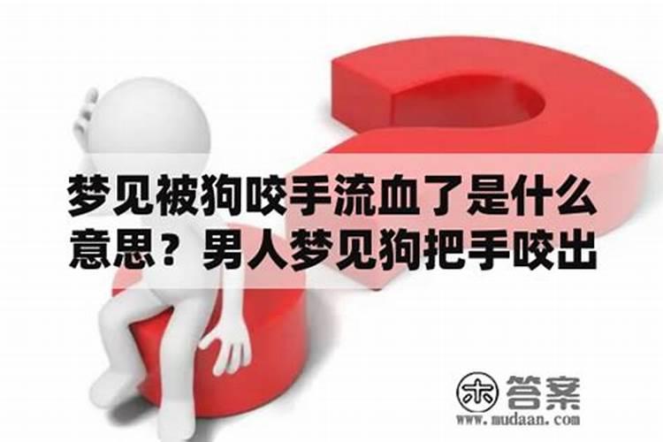 梦见被鱼咬是什么意思整个手全是血