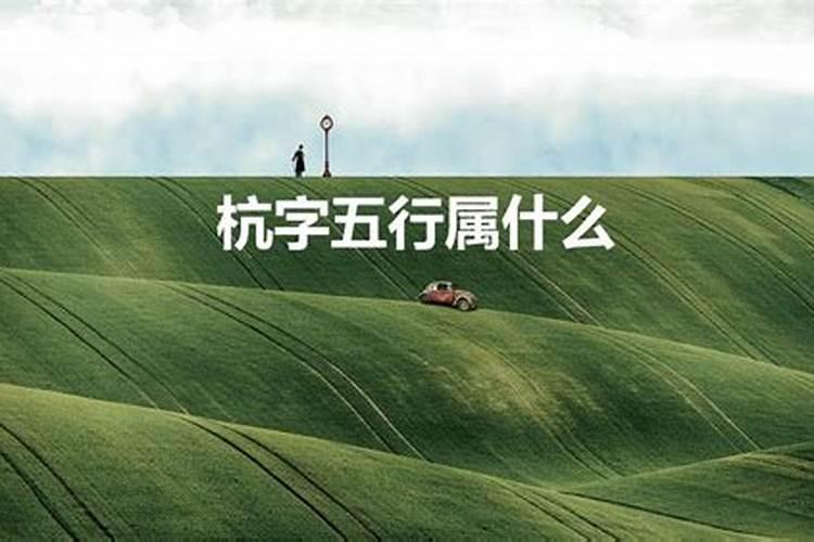 杭字五行属什么意思