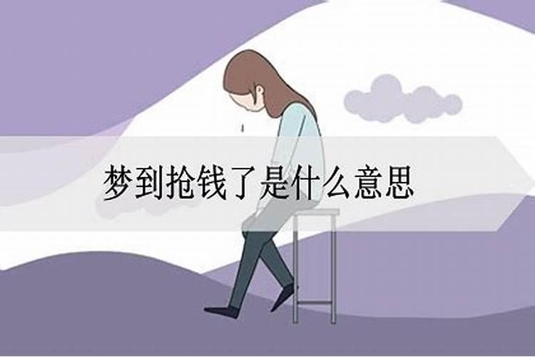 梦见抢钱是什么意思有什么预兆