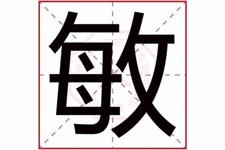 敏字五行属什么寓意及含义