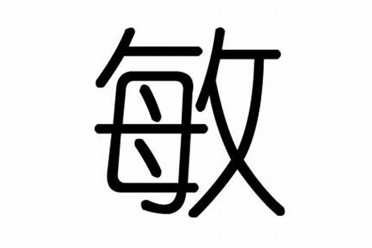 敏字五行属什么属性