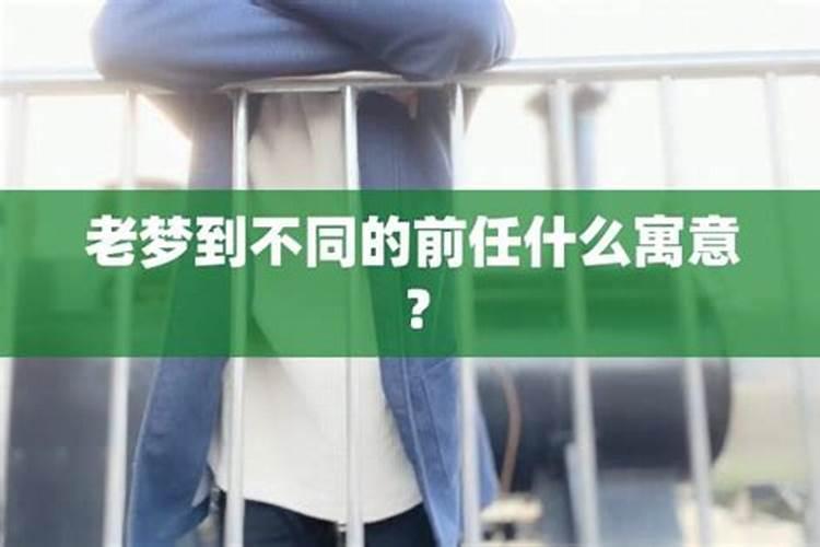 连续几天梦见前任预示什么