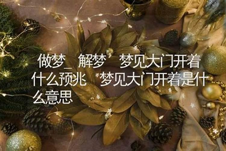 做梦梦到大门开了