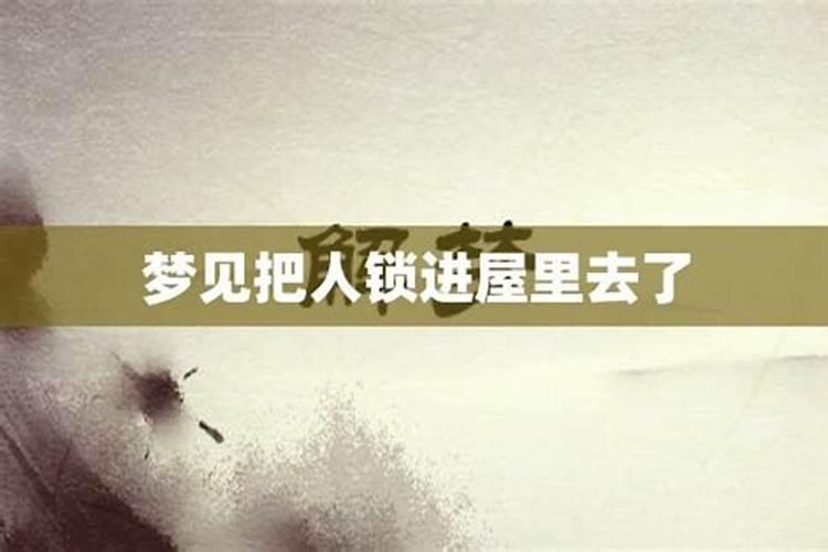 梦见把锁锁上