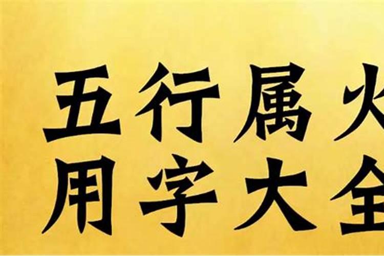 五行属火适合当名字的字