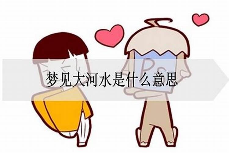 梦见河水是什么意思做生意会有影响吗