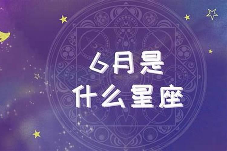 出生6月13日是什么星座