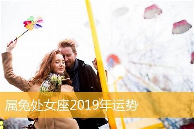 九九年属兔女今年运势