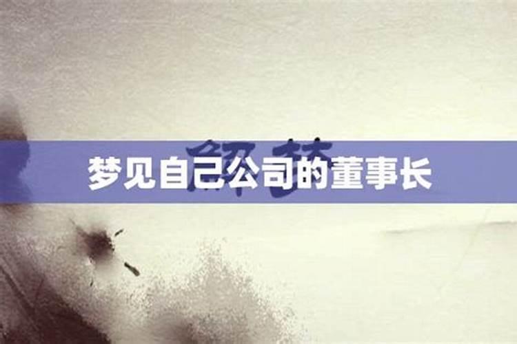 梦见董事长是什么意思周公解梦