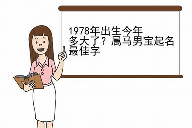 1978年出生的属什么今年几岁了