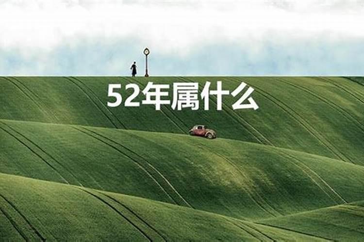 52年生肖属相