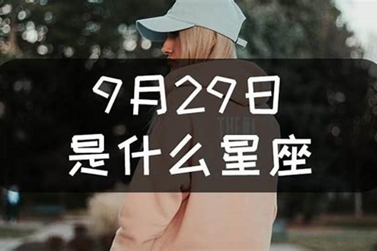 三月二十九是什么星座女孩