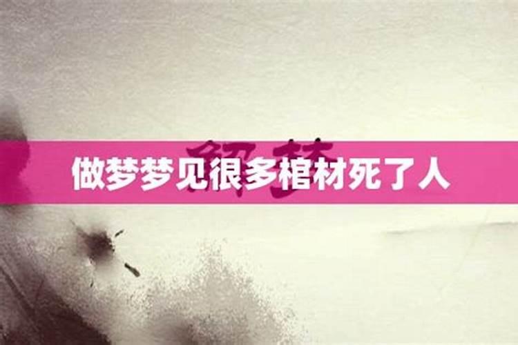 已婚女人梦见很多棺材被移出去