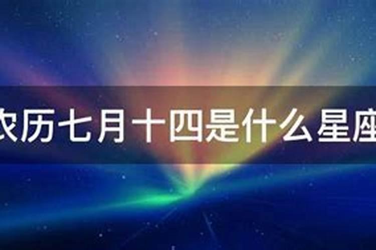 农历七月十四日出生是什么星座