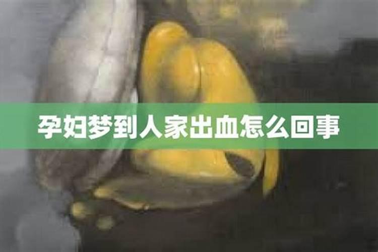 孕妇梦到自己下面出血了怎么回事