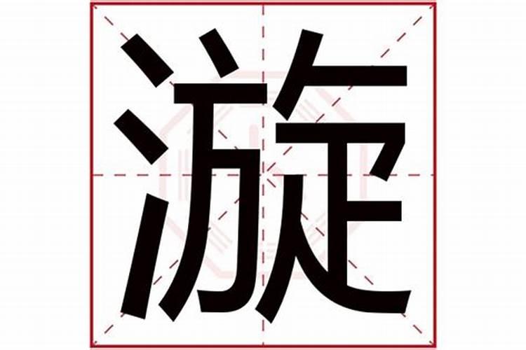 漩的五行属性是什么字