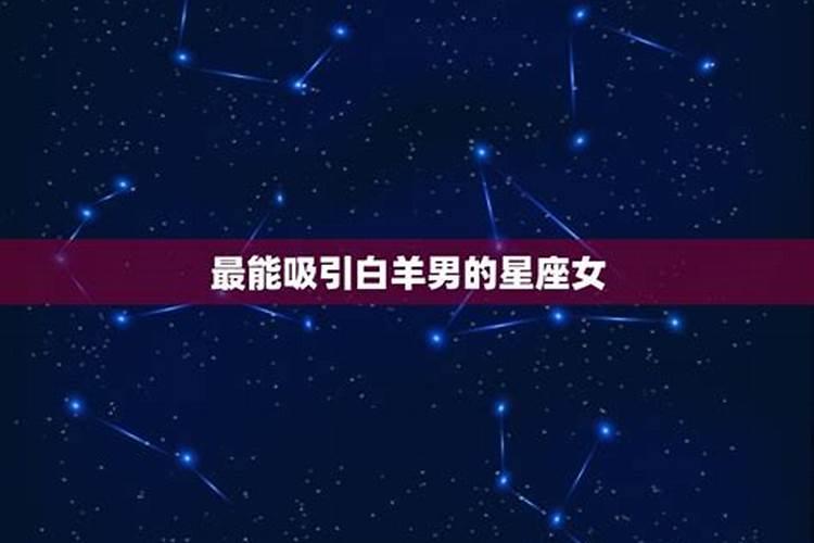 白羊男被哪个星座女生最吸引