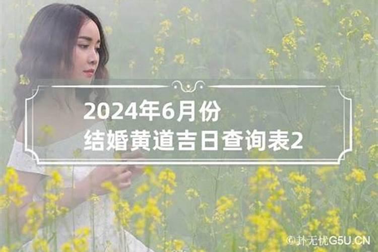 2020年6月份结婚黄道吉日查询