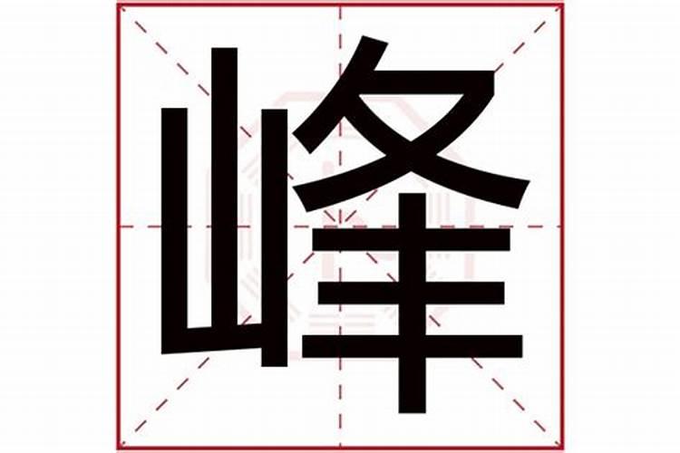 峰这个字五行属什么