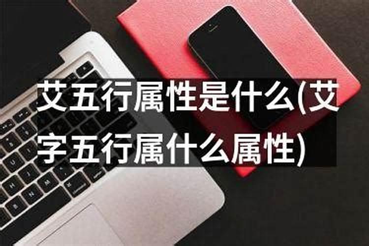 艾字的五行属性是什么