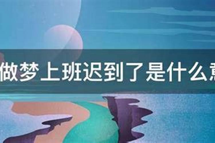 梦见上班迟到遇到领导批评我