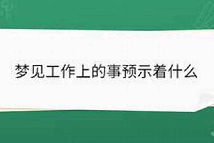 梦见工作上的事预示着什么