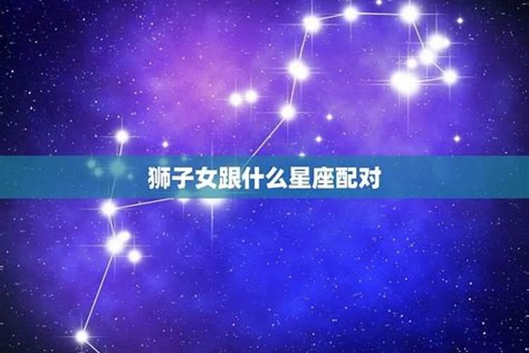 狮子女跟什么星座最配对