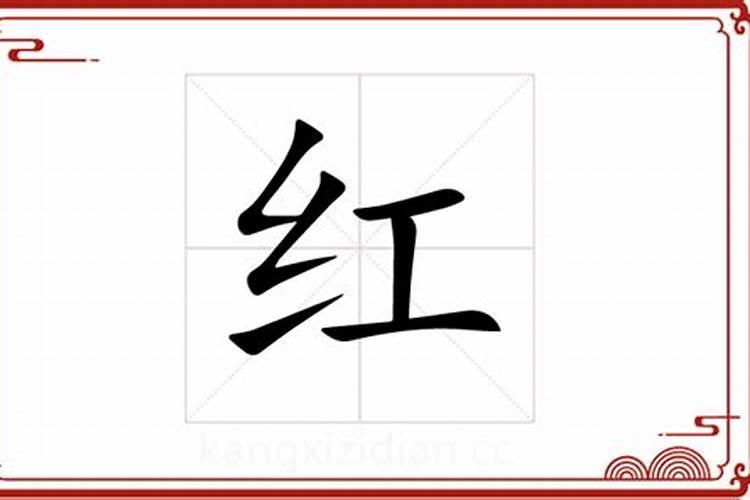 红字五行属性是什么字