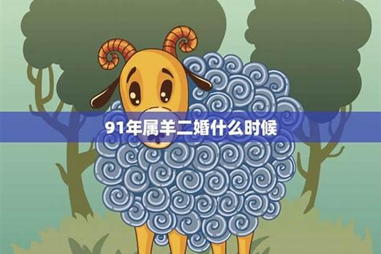 91年属羊2023年婚姻最终归宿