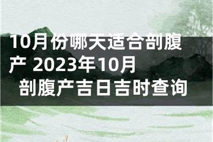 10月份剖腹产黄道吉日吉时