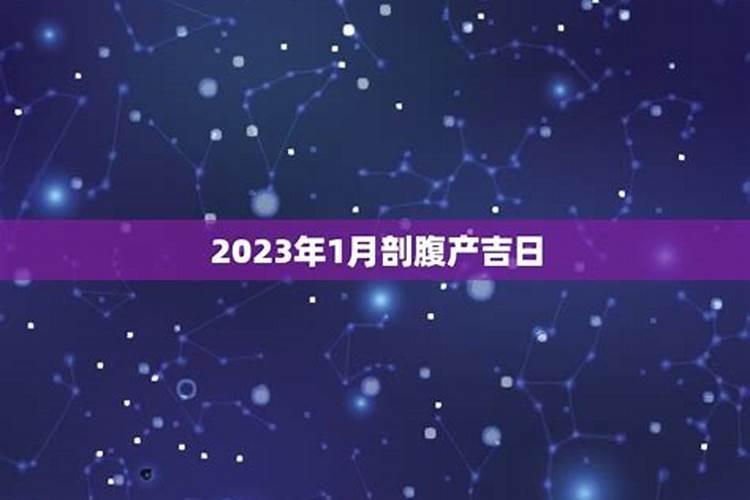 2023年1月剖腹产黄道吉日一览表