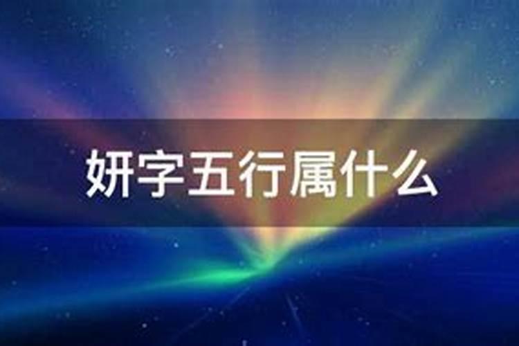 妍五行属什么,寓意是什么