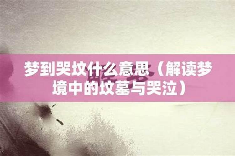 梦见女人哭坟是什么预兆