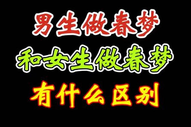 做春梦预示什么周公解梦