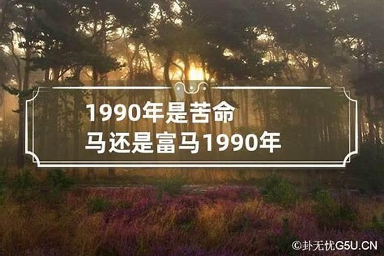 1990属马什么星座